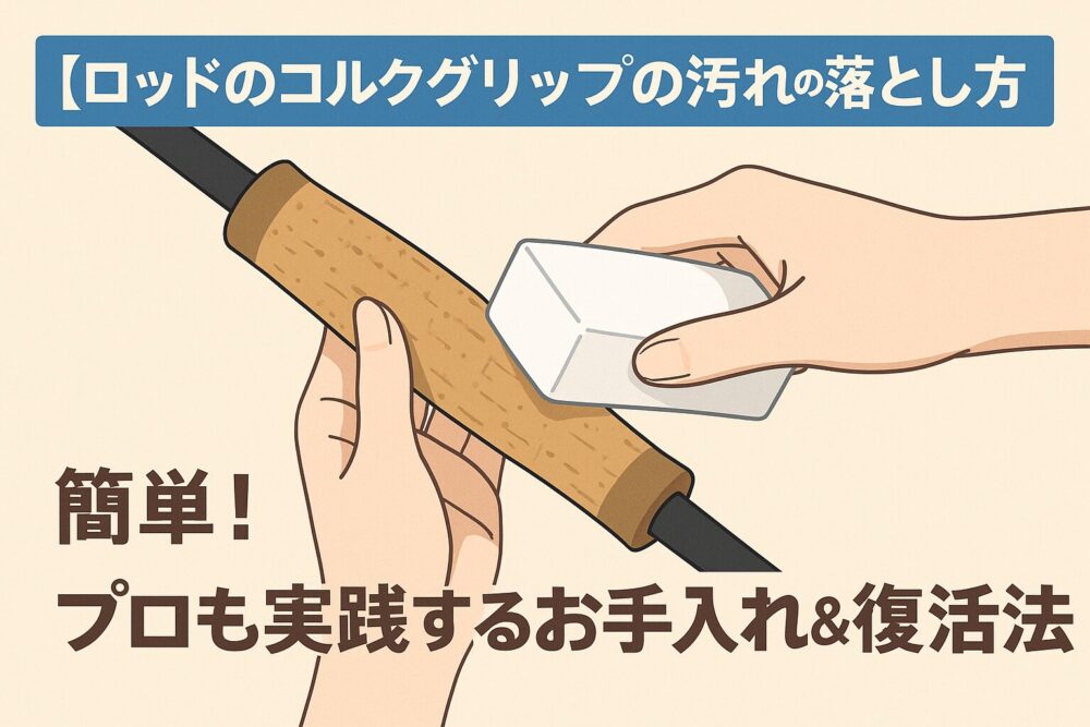 ロッドのコルクグリップについた汚れの落とし方